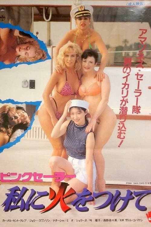 Постер: ピンクセーラー 私に火をつけて