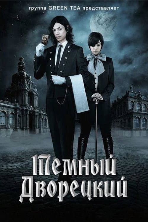 Постер: Темный дворецкий
