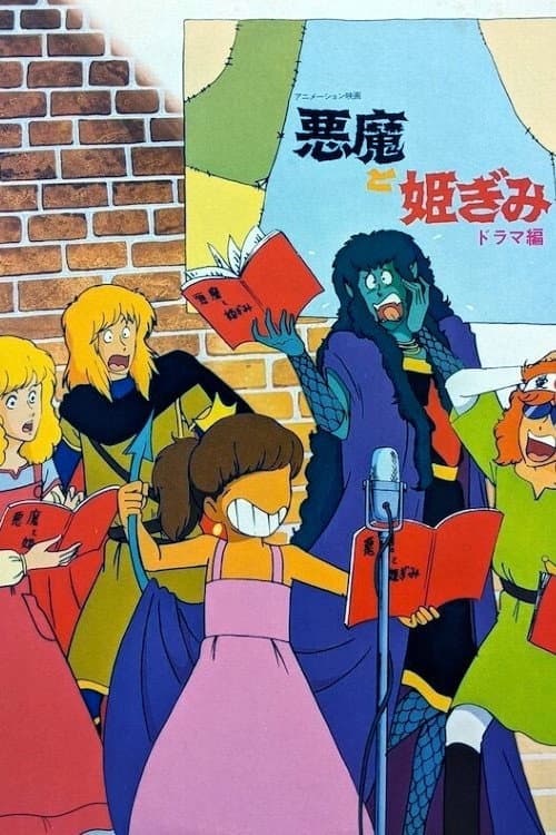 Постер: 悪魔と姫君