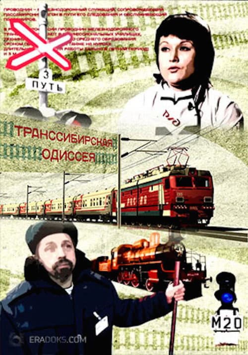 Постер: Транссибирская Одиссея