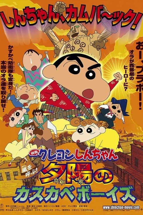 Постер: クレヨンしんちゃん 嵐を呼ぶ！夕陽のカスカベボーイズ