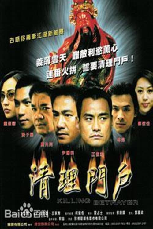 Постер: 清理门户