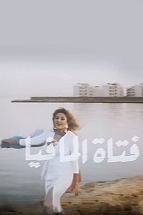 Постер: فتاة المافيا