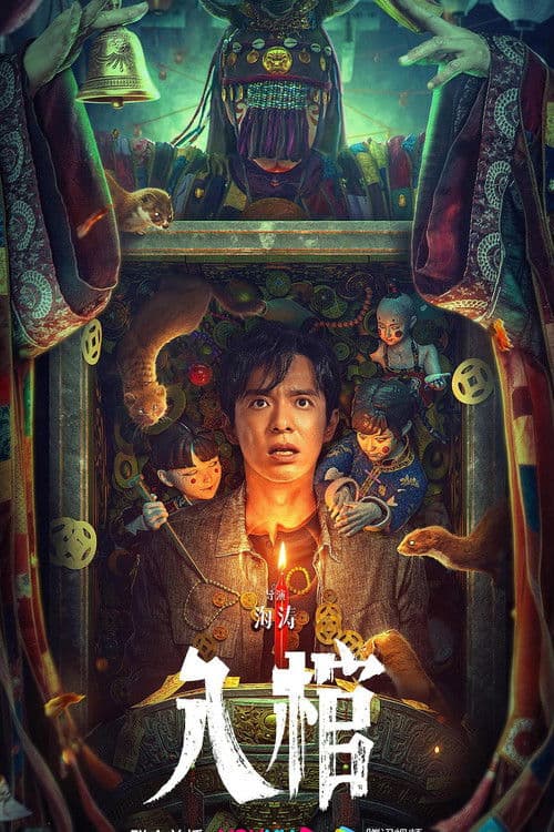 Постер: 入棺