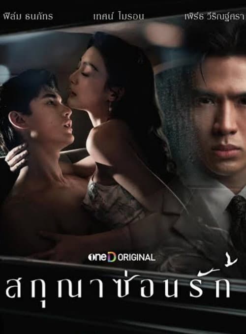 Постер: สกุณาซ่อนรัก