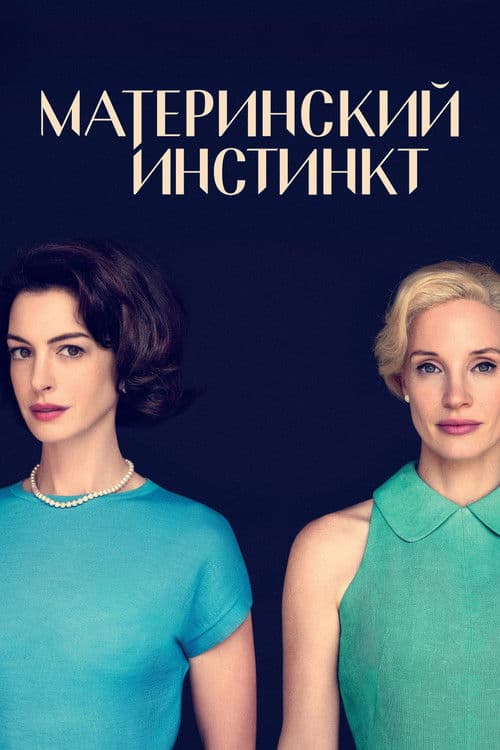 Постер: Материнский инстинкт
