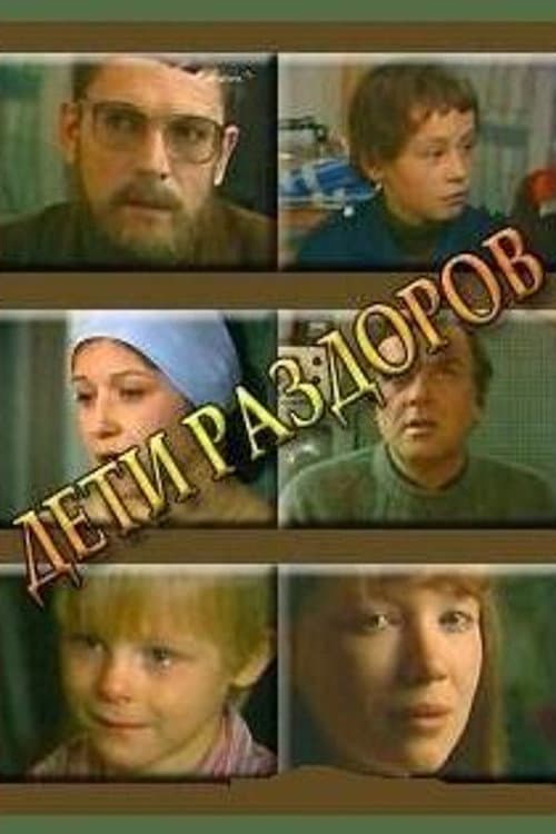 Постер: Дети раздоров