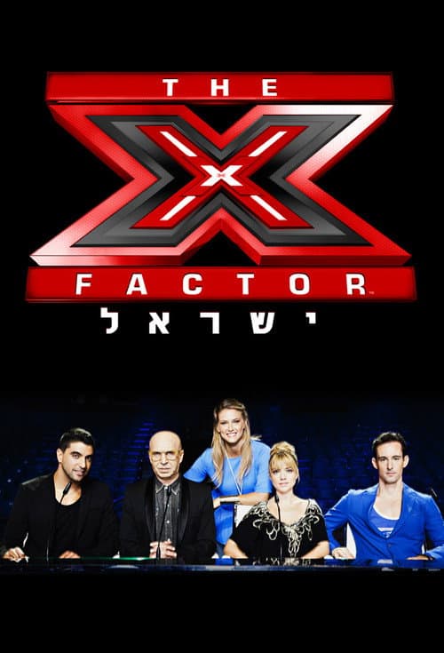 Постер: The X Factor Israel (אקס פקטור ישראל)