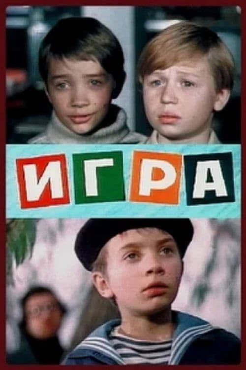 Постер: Игра