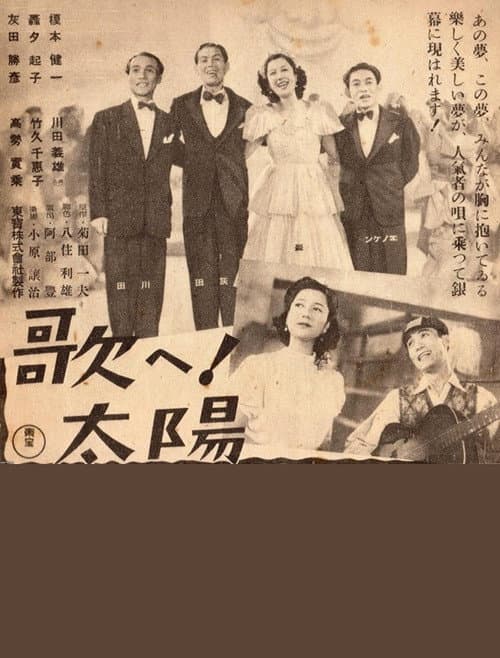 Постер: 歌へ!太陽