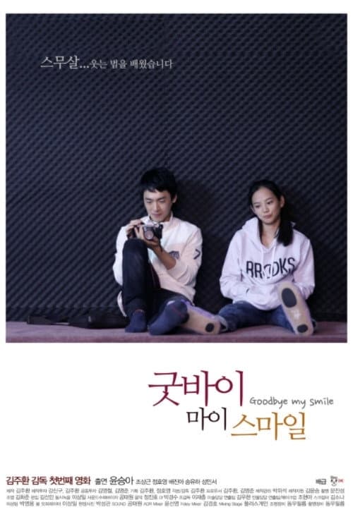 Постер: 굿바이 마이 스마일