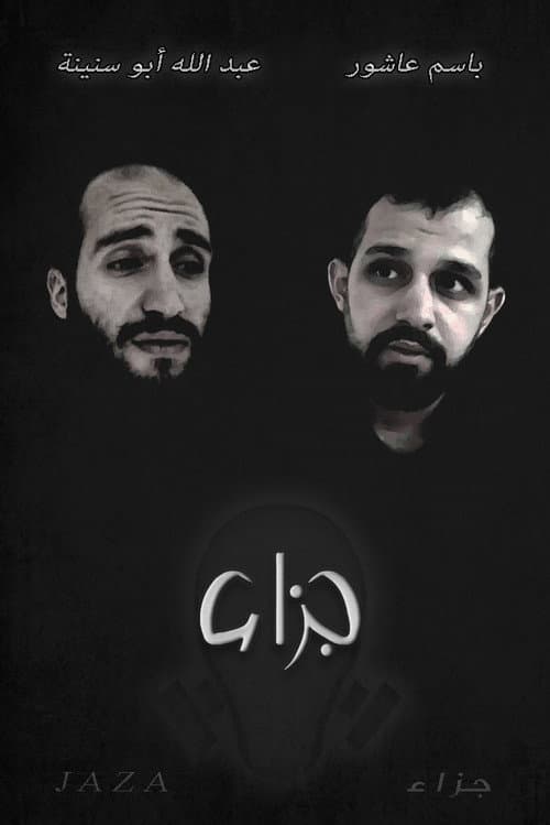 Постер: جزاء