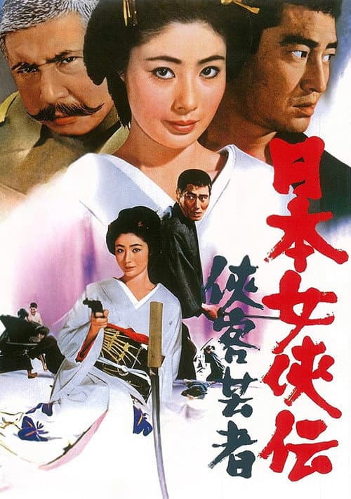 Постер: 日本女侠伝 侠客芸者