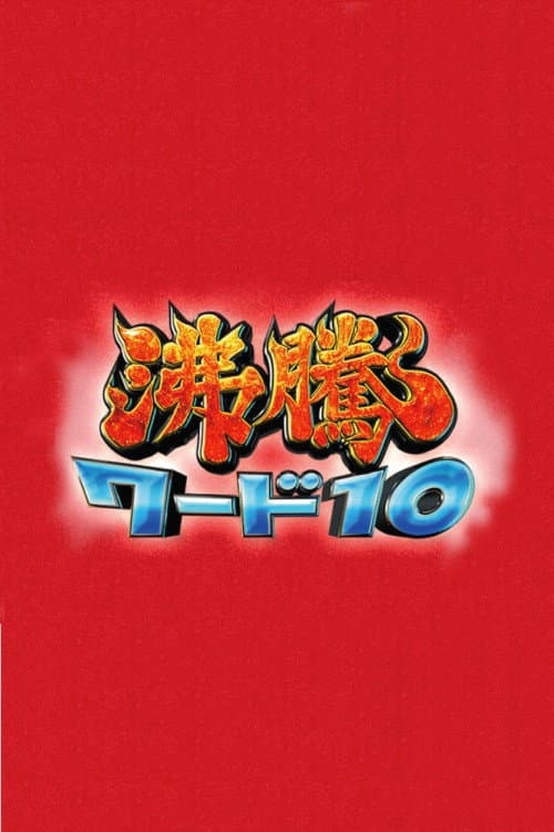 Постер: 沸騰ワード10