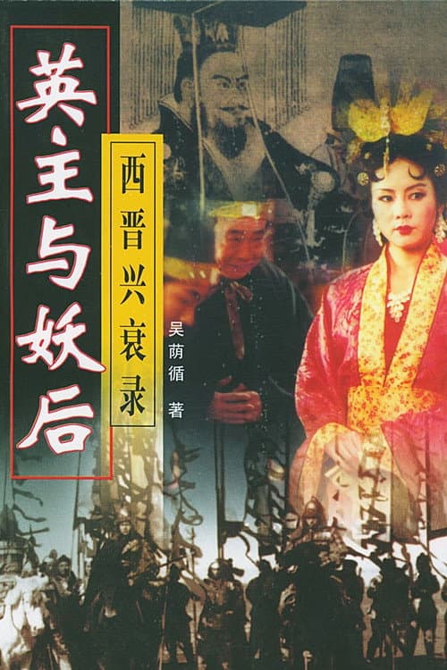 Постер: 乱世妖后