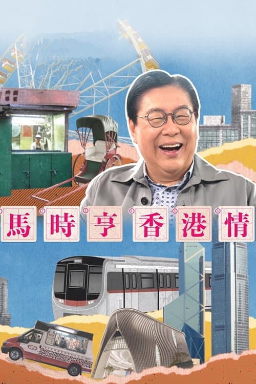 Постер: 馬時亨 香港情