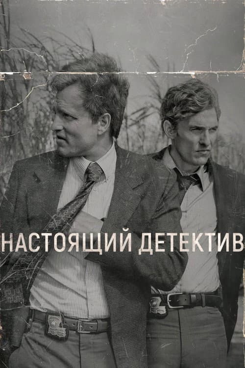Постер: Настоящий детектив