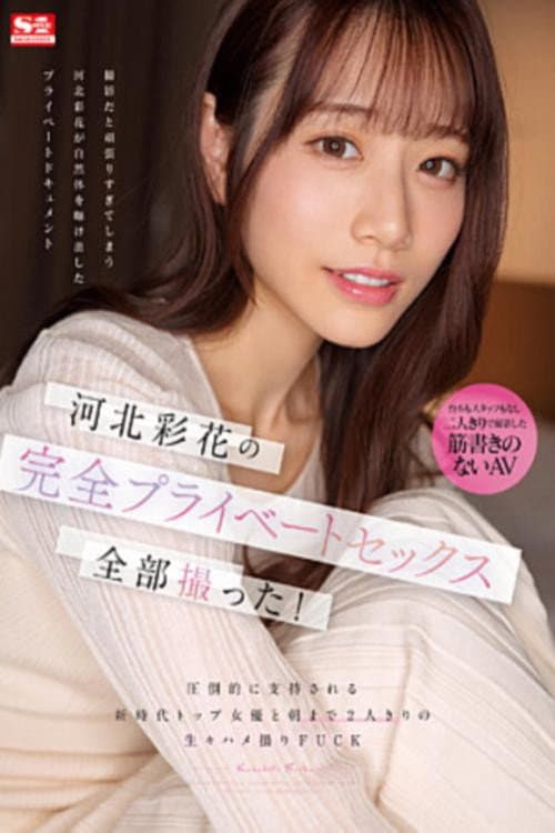 Постер: 河北彩花の完全プライベートセックス全部撮った! 圧倒的に支持される新時代トップ女優と朝まで2人きりの生々ハメ撮りFUCK