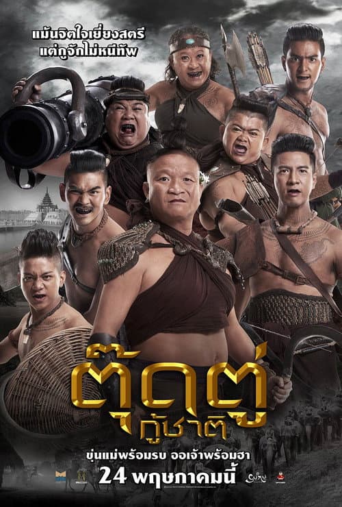 Постер: ตุ๊ดตู่กู้ชาติ