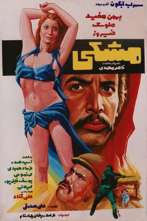 Постер: مشکی