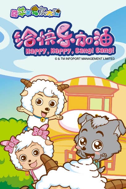 Постер: 喜羊羊与灰太狼之给快乐加油