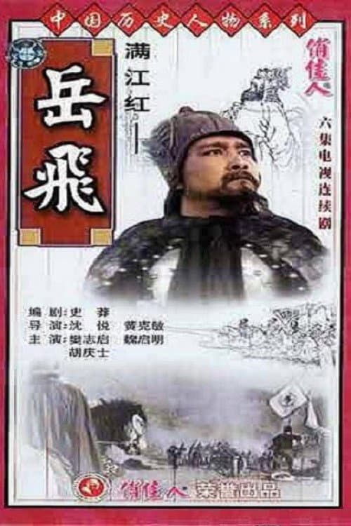 Постер: 满江红-岳飞