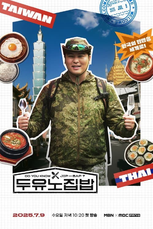 Постер: 두유노집밥