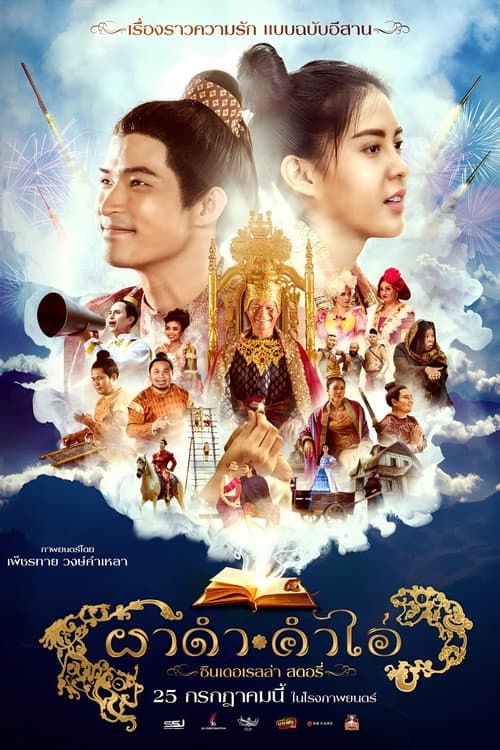 Постер: ผาดำ-คำไอ่: ซินเดอเรลล่าสตอรี่