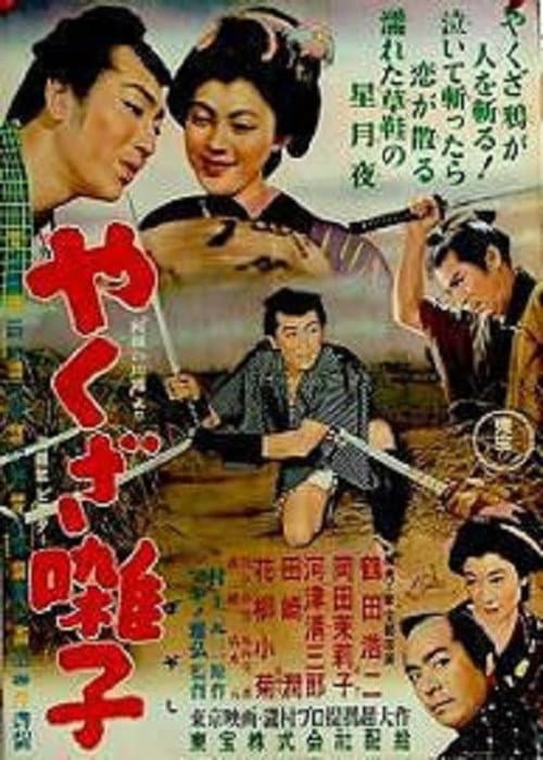 Постер: やくざ囃子