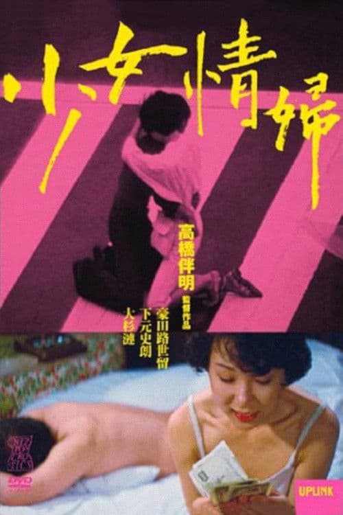 Постер: 少女情婦
