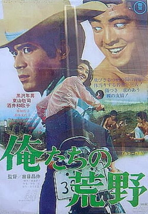 Постер: 俺たちの荒野
