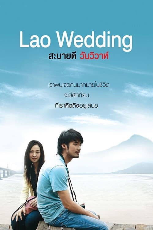 Постер: สบายดี วันวิวาห์