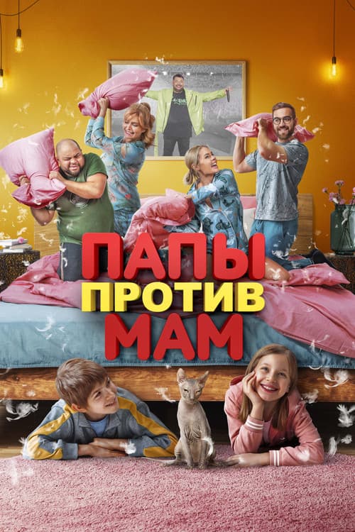 Постер: Папы против мам
