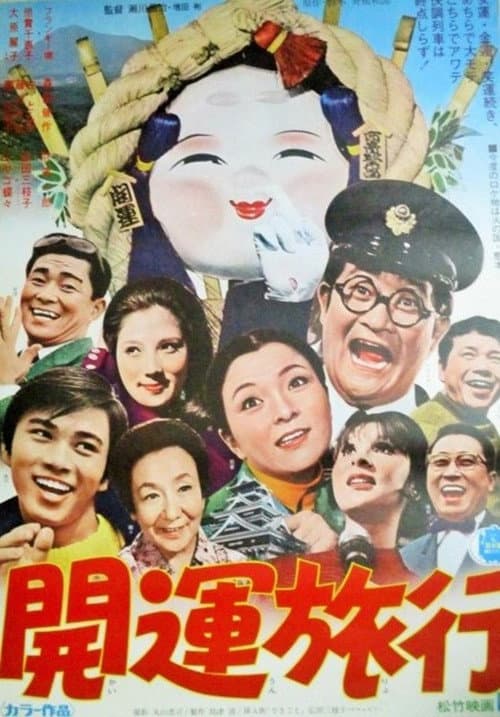 Постер: 開運旅行