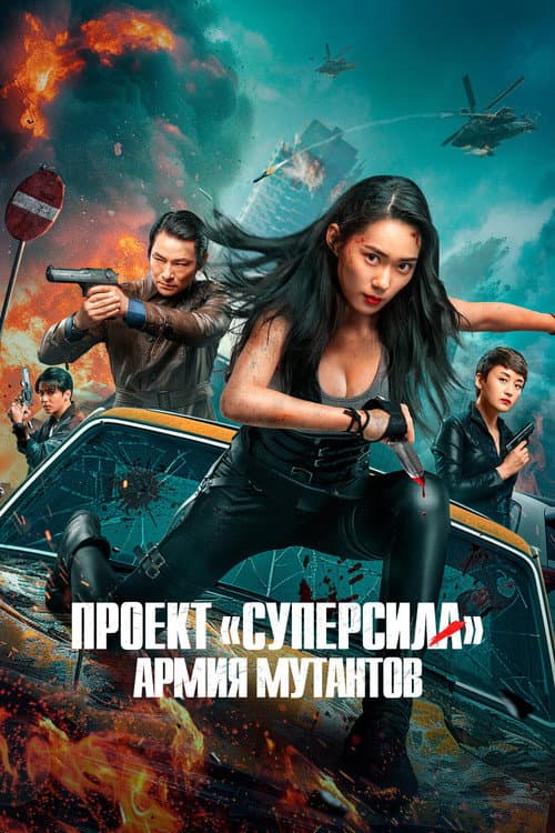 Постер: Проект «Суперсила». Армия мутантов