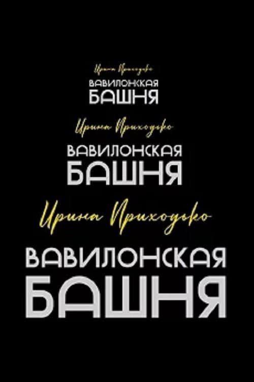 Постер: Ирина Приходько: Вавилонская башня