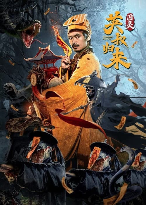 Постер: 英叔归来:囚灵