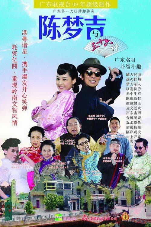 Постер: 吉星高照之陈梦吉与三十六计