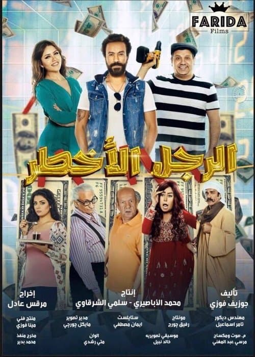 Постер: الرجل الأخطر