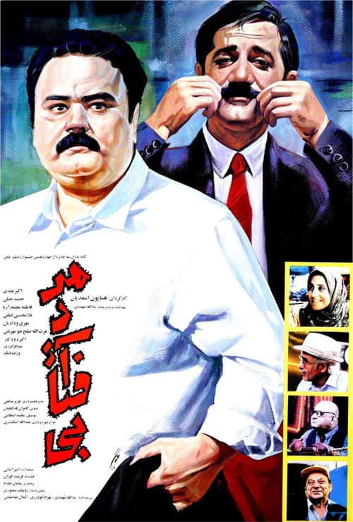 Постер: مرد آفتابی
