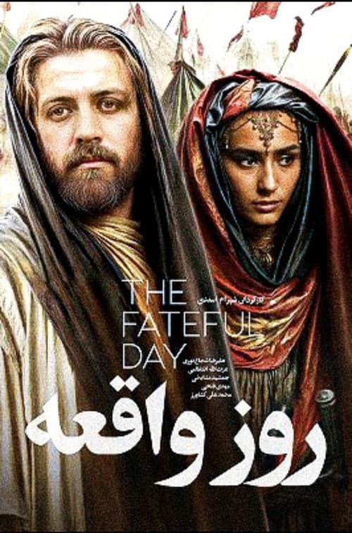 Постер: روز واقعه