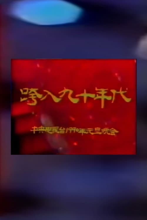 Постер: 1990年中央电视台元旦晚会