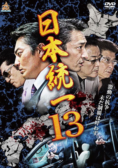 Постер: 日本統一１３