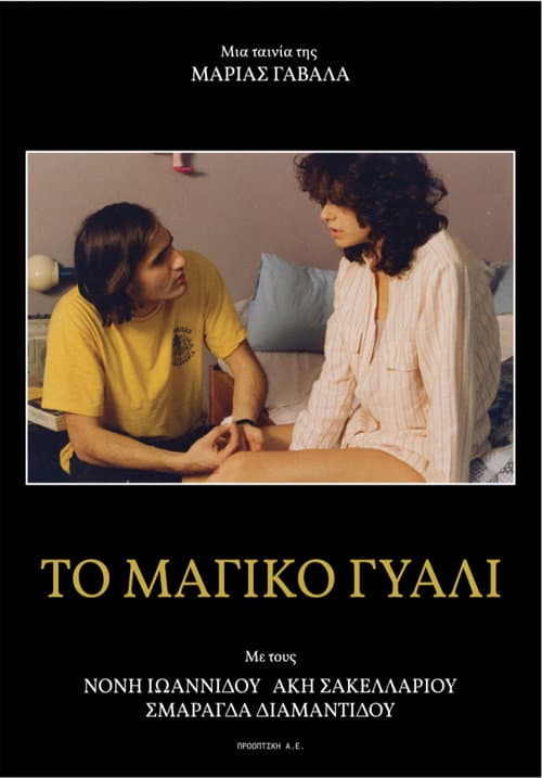 Постер: Μαγικό Γυαλί