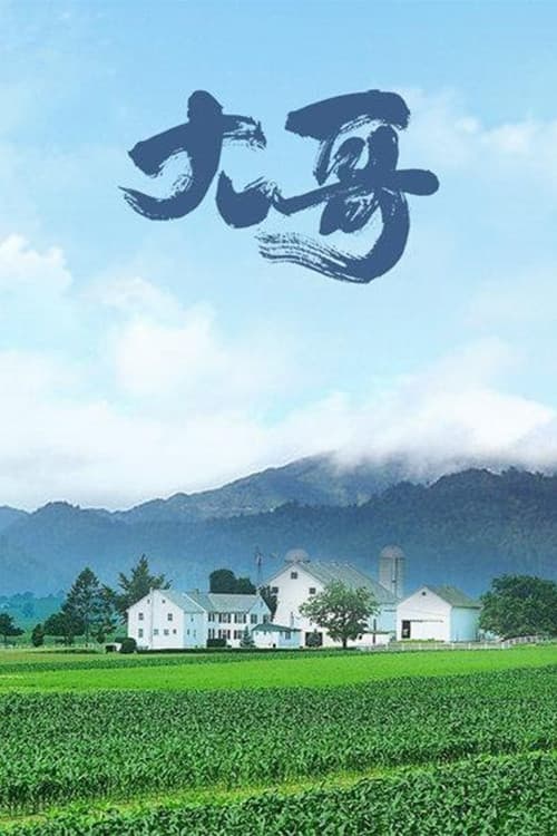Постер: 大哥