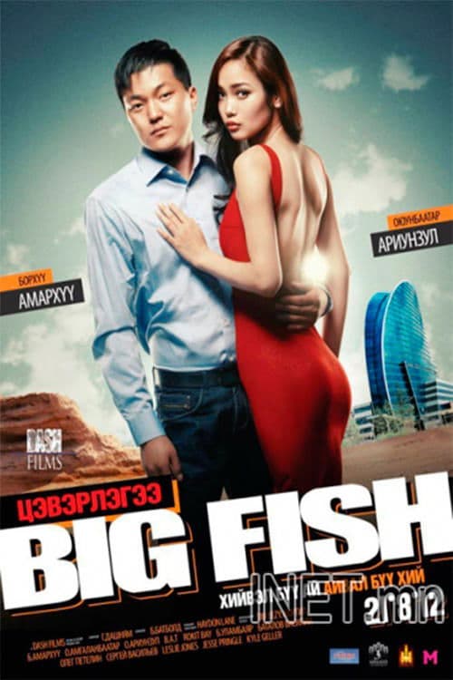 Постер: Big Fish - Цэвэрлэгээ