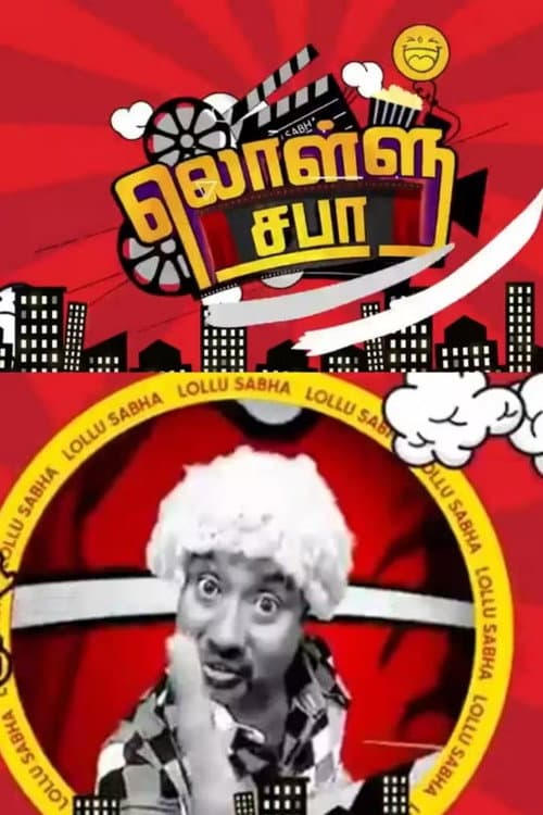 Постер: லொள்ளு சபா