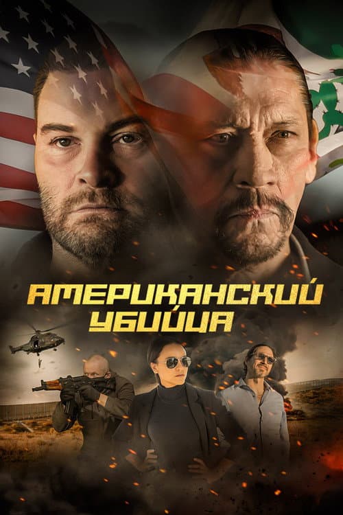 Постер: Американский убийца