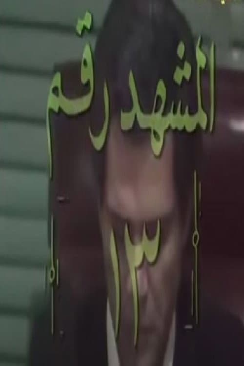 Постер: المشهد رقم 13