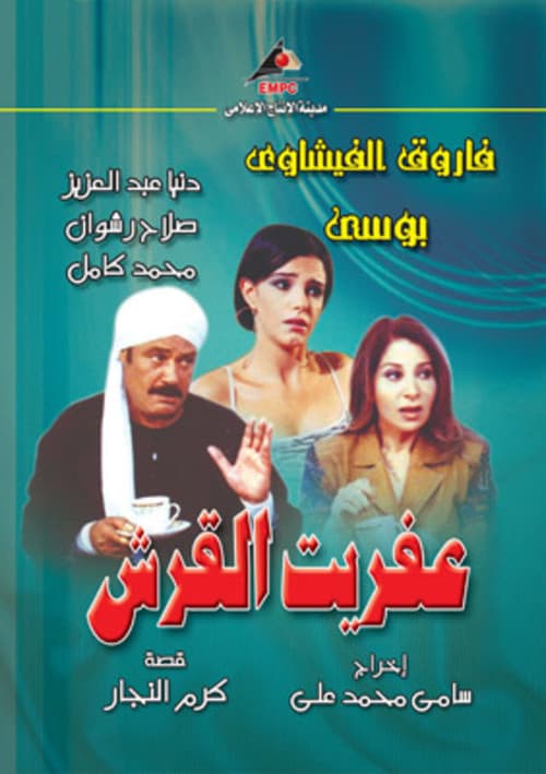 Постер: عفريت القرش